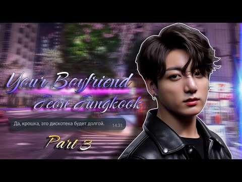 Видео: |Переписка|Предаставь Чон Чонгук твой парень|Part 3|