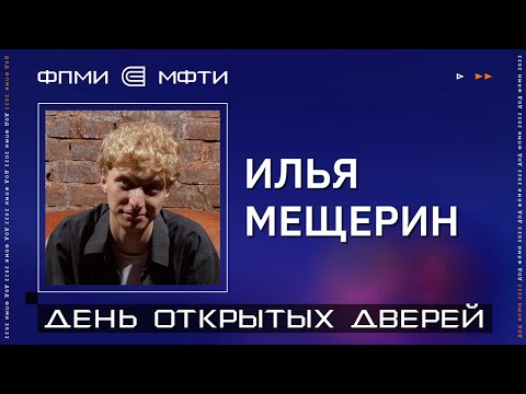 Видео: ДОД ФПМИ | Новая программа ПМИ «Информатика» | Илья Мещерин