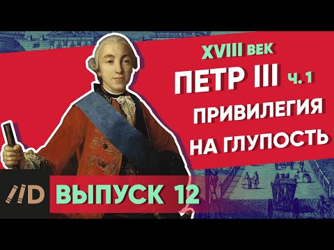 Видео: Серия 12. Привилегия на глупость. ПЕТР III (часть 1)