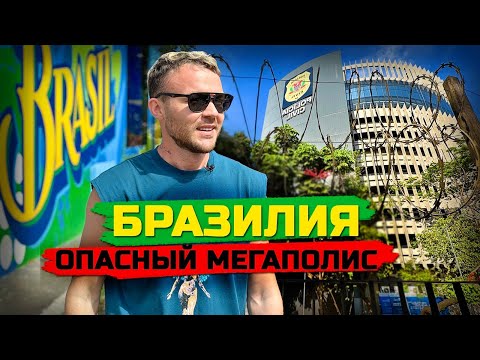 Видео: БРАЗИЛИЯ: Жизнь в опасном мегаполисе / Сан-Паулу