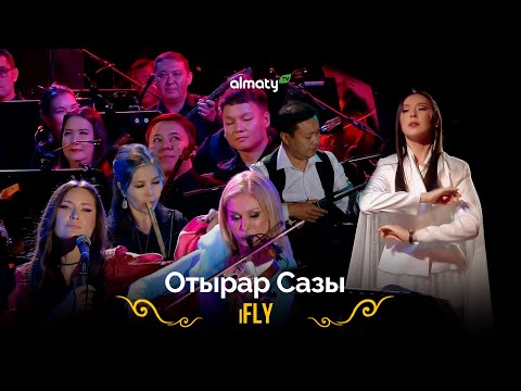 Видео: Отырар Сазы | iFLY тобының концерті