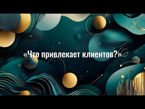 Видео: Что привлекает клиентов к эксперту