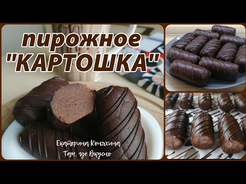 Видео: 🥔Пирожное "КАРТОШКА"-вариант с 🍪 печеньем... САМЫЙ ПРОСТОЙ рецепт📄...