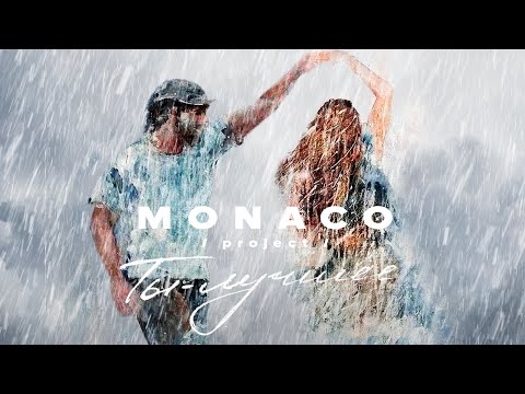 Видео: МОНЭ' feat. MONACO project «Ты-лучшее» (audio version)