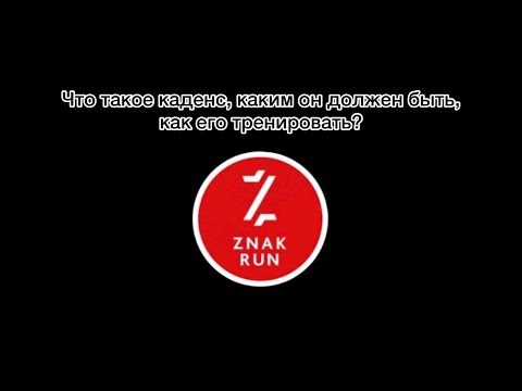 Видео: Что такое каденс, каким он должен быть, как его тренировать⁉️