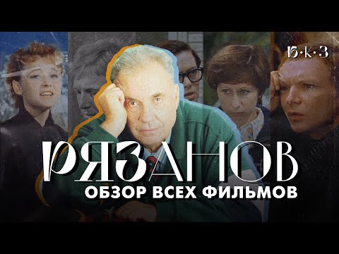 Видео: РЯЗАНОВ: счастливый вы наш