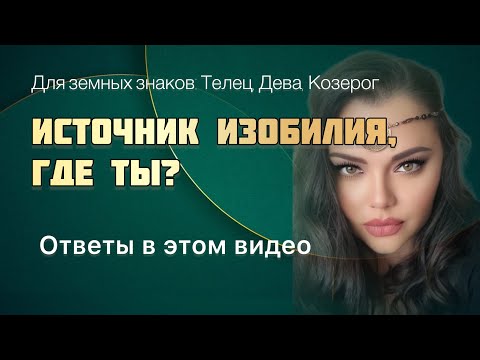 Видео: Источник изобилия, где ты? Земные знаки, все секреты вам раскрываю в этом видео 