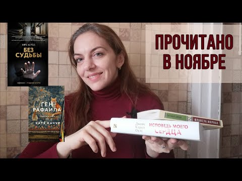 Видео: ПРОЧИТАНО В НОЯБРЕ