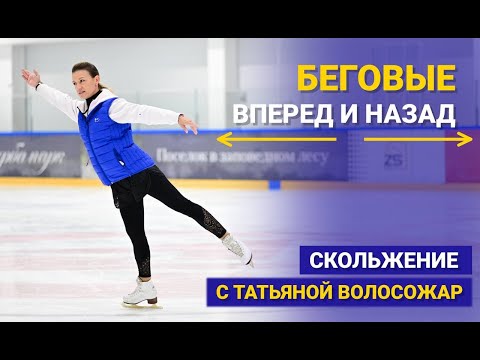 Видео: Скольжение с Татьяной Волосожар: беговые на ход вперед и назад.