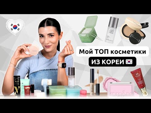 Видео: Лучшая корейская косметика — уход и макияж, которые реально работают!
