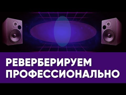 Видео: Реверберируем профессионально