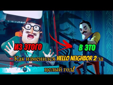 Видео: Как изменился Hello Neighbor 2 за целый год!