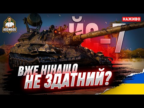 Видео: ЙС-7 / ЛЕГЕНДАРНИЙ НЕПОТРІБ?