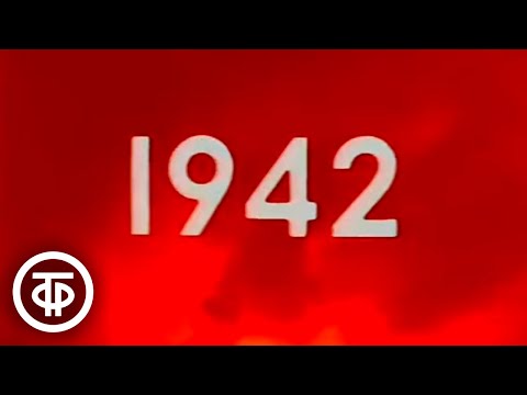 Видео: Наша биография. Год 1942