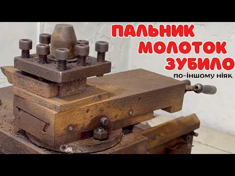 Видео: МАЛА ПОЗДОВЖНЯ Ч.1. Реставрація токарного станка | LATHE RESTORATION