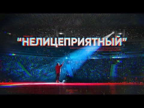 Видео: Данила Поперечный: "НЕЛИЦЕПРИЯТНЫЙ" | Stand-up концерт [2018]