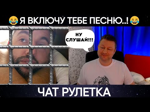 Видео: Я включу тебе песню 😂(юмор) чат рулетка