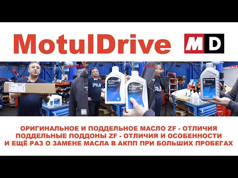 Видео: В ГОСТЯХ У MOTULDRIVE. ОРИГИНАЛЬНОЕ И ПОДДЕЛЬНОЕ МАСЛО ZF - ОТЛИЧИЯ. ПОДДЕЛЬНЫЕ ПОДДОНЫ ZF - ОТЛИЧИЯ