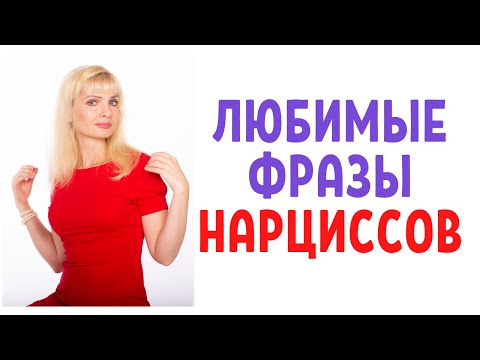 Видео: Любимые фразы нарциссов и психопатов