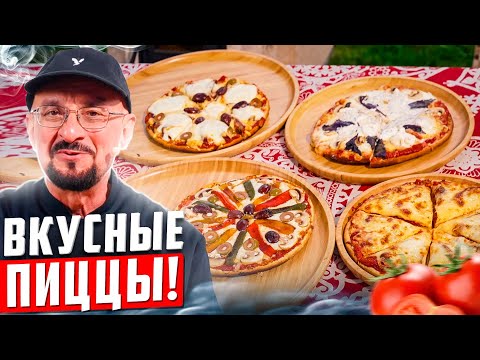 Видео: Ура, очень вкусная Пицца, которая получится у всех!