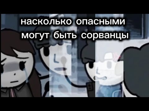 Видео: Насколько опасными могут быть сорванцы? 