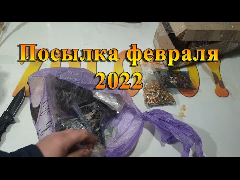 Видео: Посылка февраля 2022