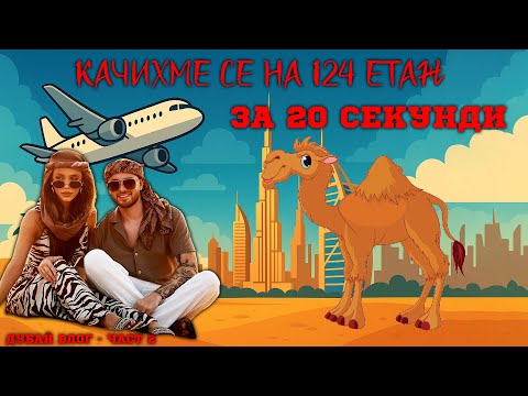Видео: КАЧИХМЕ СЕ НА BURJ KHALIFA🕊 | ЯЗДИХМЕ КАМИЛА🐪 | ДУБАЙ ВЛОГ - ЧАСТ 2