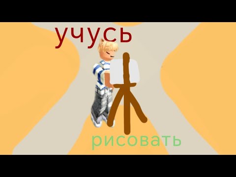 Видео: Учусь рисовать (получилось гов**) идея @popkito-.-