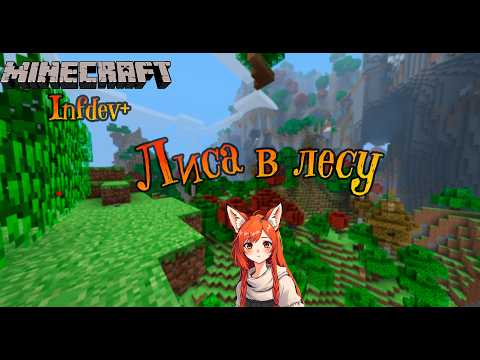 Видео: Лиса в лесу | Minecraft Infdev Plus [8]