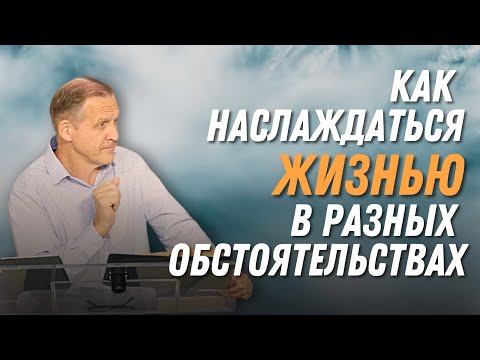 Видео: Как наслаждаться жизнью в разных обстоятельствах — Виталий Рожко | 1е Петра 3:10-12