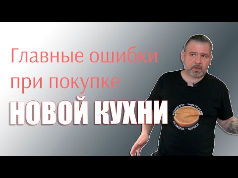Видео: Главная ошибка при покупке новой кухни
