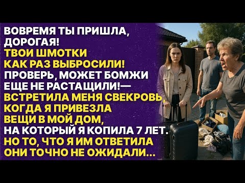 Видео: ''Мы ВЫБРОСИЛИ твои вещи!''   заявила СВЕКРОВЬ в МОЕМ собственном доме  То что случилось ПОТОМ