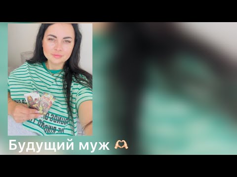 Видео: Поток ясновидения 🌙 Мой будущий муж 🫶🏻❤️😘