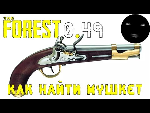 Видео: The Forest 0.49 Как найти мушкет | Все части мушкета The Forest