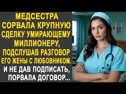 Видео: Медсестра сорвала крупную сделку богачу, подслушав разговор его жены с любовником. И порвав договор.