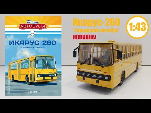 Видео: НОВИНКА! ИКАРУС 260 1:43 " НАШИ АВТОБУСЫ " | Modimio | № 4 Детальный ОБЗОР!