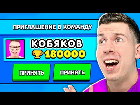 Видео: ЧТО?! КОБЯКОВ ПРИГЛАСИЛ МЕНЯ В КОМАНДУ В БРАВЛ СТАРС !