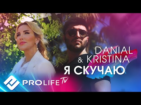 Видео: КРИСТИНА & DANIAL - Я скучаю (Онлайн - концерт 2021)