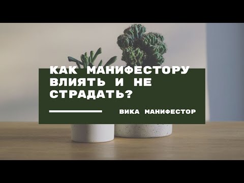 Видео: Как манифестору влиять и не страдать?