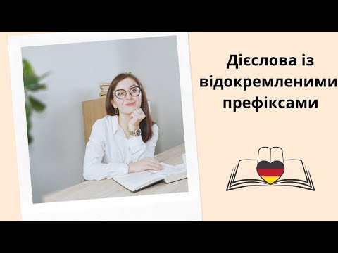 Видео: Німецькі дієслова з відокремленими префіксами