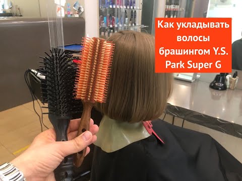 Видео: Как укладывать волосы брашингом Y.S. Park Super G