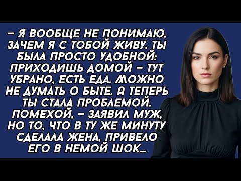 Видео: — Я вообще не понимаю, зачем я с тобой живу. Ты была удобной, а теперь ты стала проблемой.
