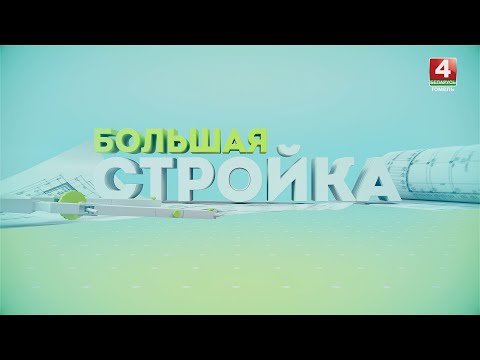 Видео: «Большая стройка» // Мозырь: новые районы, многоэтажки и комплекс «Припять Арена» // 28.04.2024