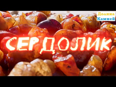 Видео: Сердолик - солнечный камень в необработанном виде.