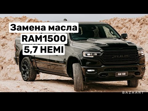 Видео: Замена масла на RAM1500 5,7 HEMI