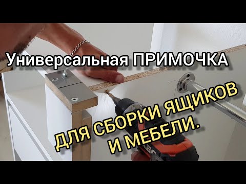 Видео: Универсальная ПРИМОЧКА ДЛЯ СБОРКИ ЯЩИКОВ И МЕБЕЛИ.