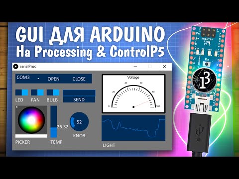 Видео: Управляем Ардуиной с компьютера через Serial. Gui на Processing