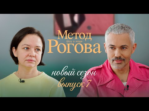 Видео: Метод Рогова | Сезон 2 | Выпуск 7