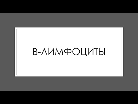 Видео: Иммунная система 4. В-лимфоциты, антигенпрезентирующие клетки, NK-клетки.