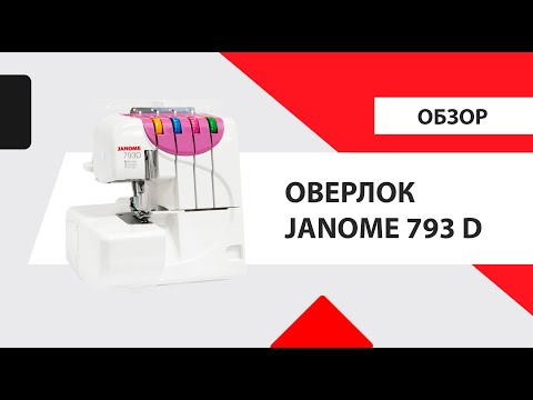 Видео: Обзор Janome 793d. Как заправить оверлок, все виды швов